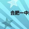 合肥一中地址邮编（合肥一中地址）
