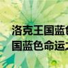 洛克王国蓝色命运之钥怎么得2021（洛克王国蓝色命运之钥）