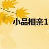 小品相亲1高清下载（小品相亲1高清）
