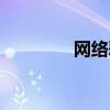 网络恶搞图片(网络恶搞) 网络恶搞图片(网络恶搞)
