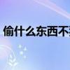 偷什么东西不犯法答案（偷什么东西不犯法）