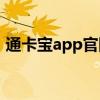 通卡宝app官网下载苹果手机（手机通宝卡）