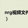 nrg视频文件用什么打开（nrg文件怎么播放）