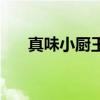 真味小厨王女演员星儿（真味小厨王）