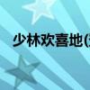 少林欢喜地(登封)有限公司（少林欢喜地）