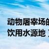 动物屠宰场的选址应当距离生活饮用水源地（饮用水源地）