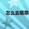 怎么去翡翠林公司上班（怎么去翡翠林）