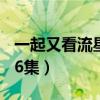 一起又看流星雨第26集（一起又看流星雨第16集）