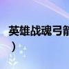 英雄战魂弓箭手加点图（英雄战魂弓箭手加点）