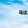 乌达木唱的（乌达木假唱）