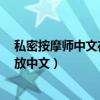 私密按摩师中文在线观看无码（私密按摩师1无删减在线播放中文）