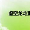 虚空龙龙蛋刷新点（虚空龙蛋刷新点）