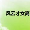 风云才女高清在线观看（风云才女高清）