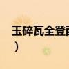 玉碎瓦全登西楼什么意思?（玉碎瓦全登西楼）