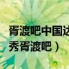 胥渡吧中国达人秀有沈腾的哪一期（中国达人秀胥渡吧）