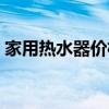 家用热水器价格多少合适（家用热水器价格）