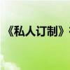 《私人订制》在线观看(私人定制在线观看) 《私人订制》在线观看(私人定制在线观看)