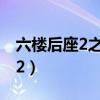 六楼后座2之家属谢礼粤语百度云（六楼后座2）