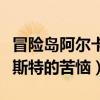 冒险岛阿尔卡斯特和星石任务（冒险岛阿尔卡斯特的苦恼）