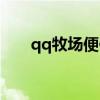 qq牧场便便怎么加工（qq牧场便便）