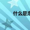 什么是泡泡龙小孩（泡泡龙小孩）