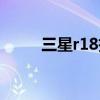 三星r18拆机教程（三星r18拆机）