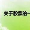 关于股票的一些基本知识（炒股基础知识）