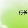 行长英文简称（行长英文）