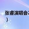 张睿演唱会2014都唱了哪些歌（张睿演唱会）