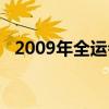 2009年全运会艺术体操（2009年全运会）
