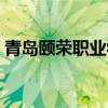 青岛颐荣职业学校电话（青岛颐荣职业学校）