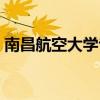 南昌航空大学专业评级（南昌航空大学专业）
