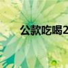 公款吃喝2000元（公款吃喝3000亿）