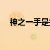 神之一手是指什么（神之一手什么意思）