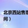 北京西站售票大厅营业时间（北京西站售票时间）