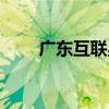 广东互联星空官网（广东互联星空）
