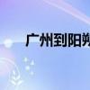 广州到阳朔自驾游攻略（广州到阳朔）