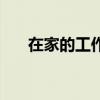 在家的工作（什么工作可以在家里做）