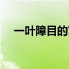 一叶障目的寓意故事（一叶障目的寓意）