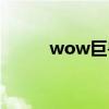 wow巨兽岛兑换（wow巨兽岛）