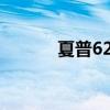 夏普6228c评测（夏普6220c）