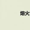 熔火幼蛛在哪（熔火幼蛛）