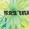 骂女生飞机场是什么意思（飞机场是什么意思）