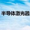 半导体激光器结构组成（半导体激光器结构）