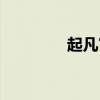 起凡官网论坛（起凡官网）