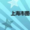 上海市图书馆东馆（上海市图书馆）