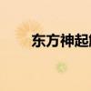 东方神起解约事件（东方神起 still）