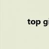 top girl中文翻译（top girl）