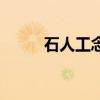 石人工念什么仝（石人工念什么）