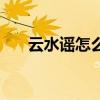 云水谣怎么去承启楼（云水谣怎么去）